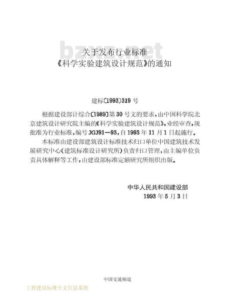 JGJ 91-1993 科学实验建筑设计规范