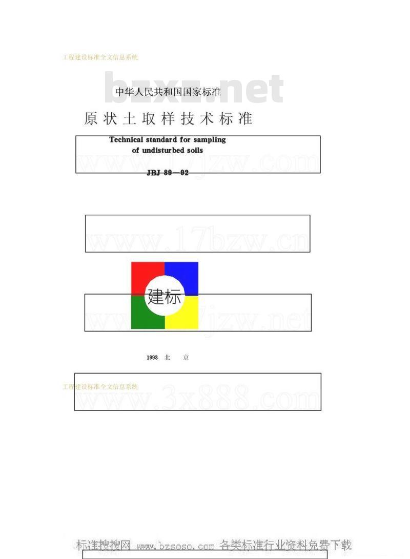 JGJ 89-1992 原状土取样技术标准