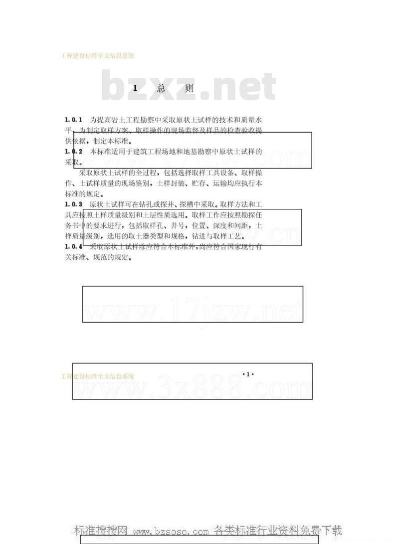 JGJ 89-1992 原状土取样技术标准