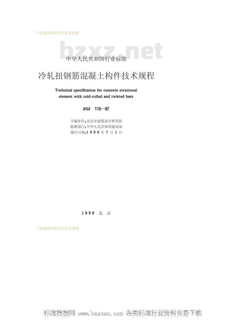 JGJ 115-1997 冷轧扭钢筋混凝土构件技术规程JGJ115-97