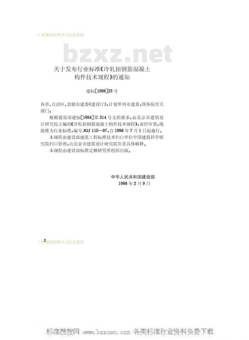 JGJ 115-1997 冷轧扭钢筋混凝土构件技术规程JGJ115-97