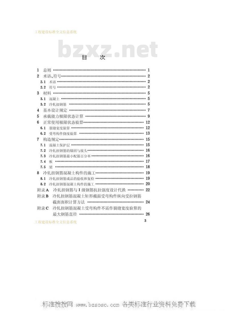 JGJ 115-1997 冷轧扭钢筋混凝土构件技术规程JGJ115-97