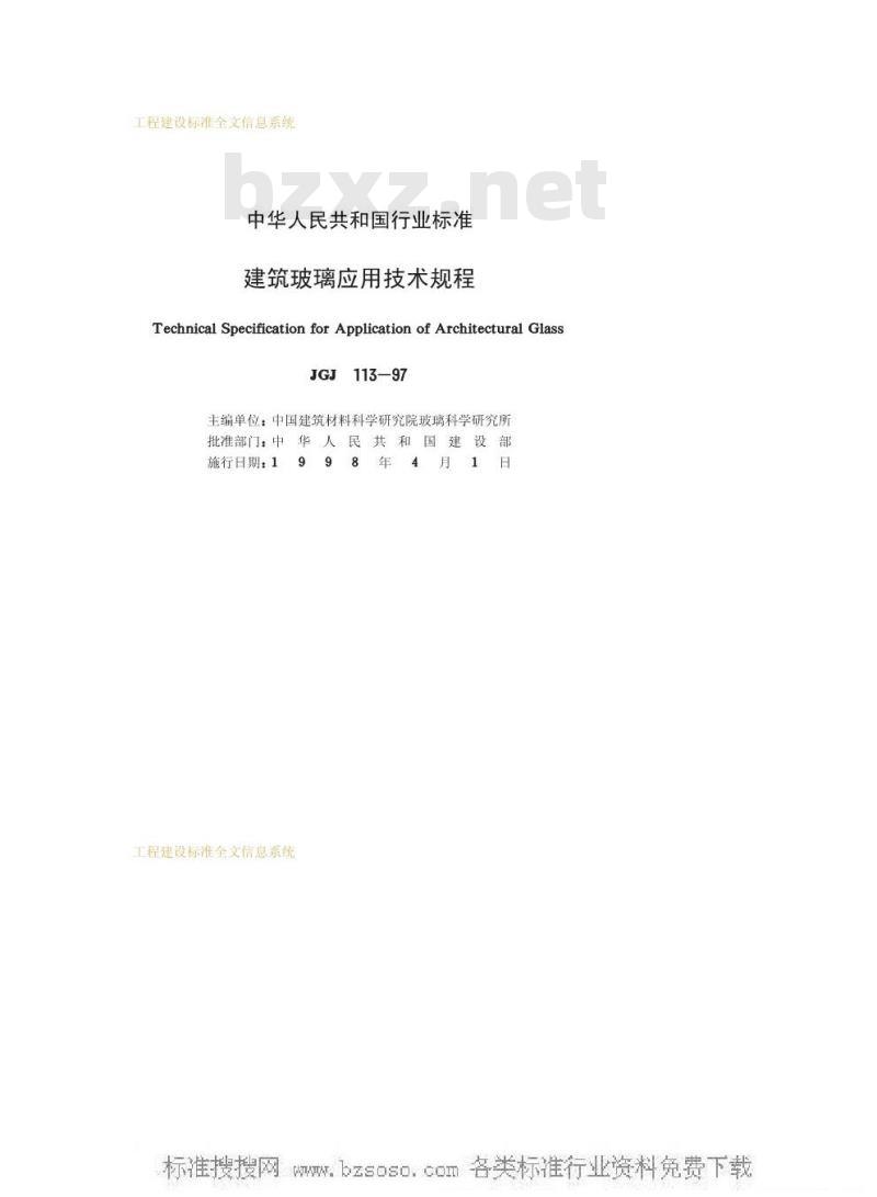 JGJ 113-1997 建筑玻璃应用技术规程JGJ113-97