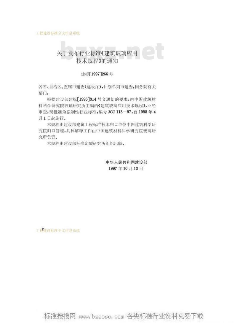 JGJ 113-1997 建筑玻璃应用技术规程JGJ113-97