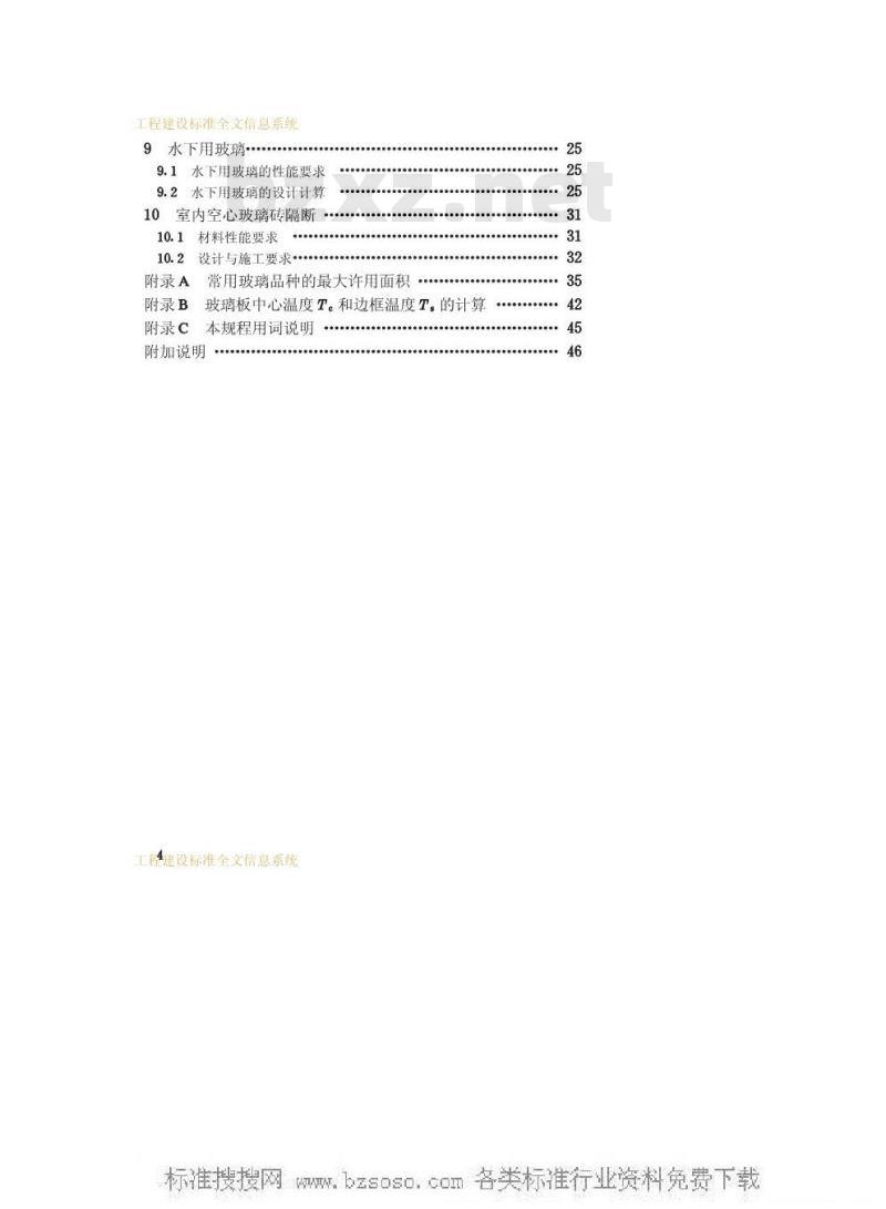 JGJ 113-1997 建筑玻璃应用技术规程JGJ113-97