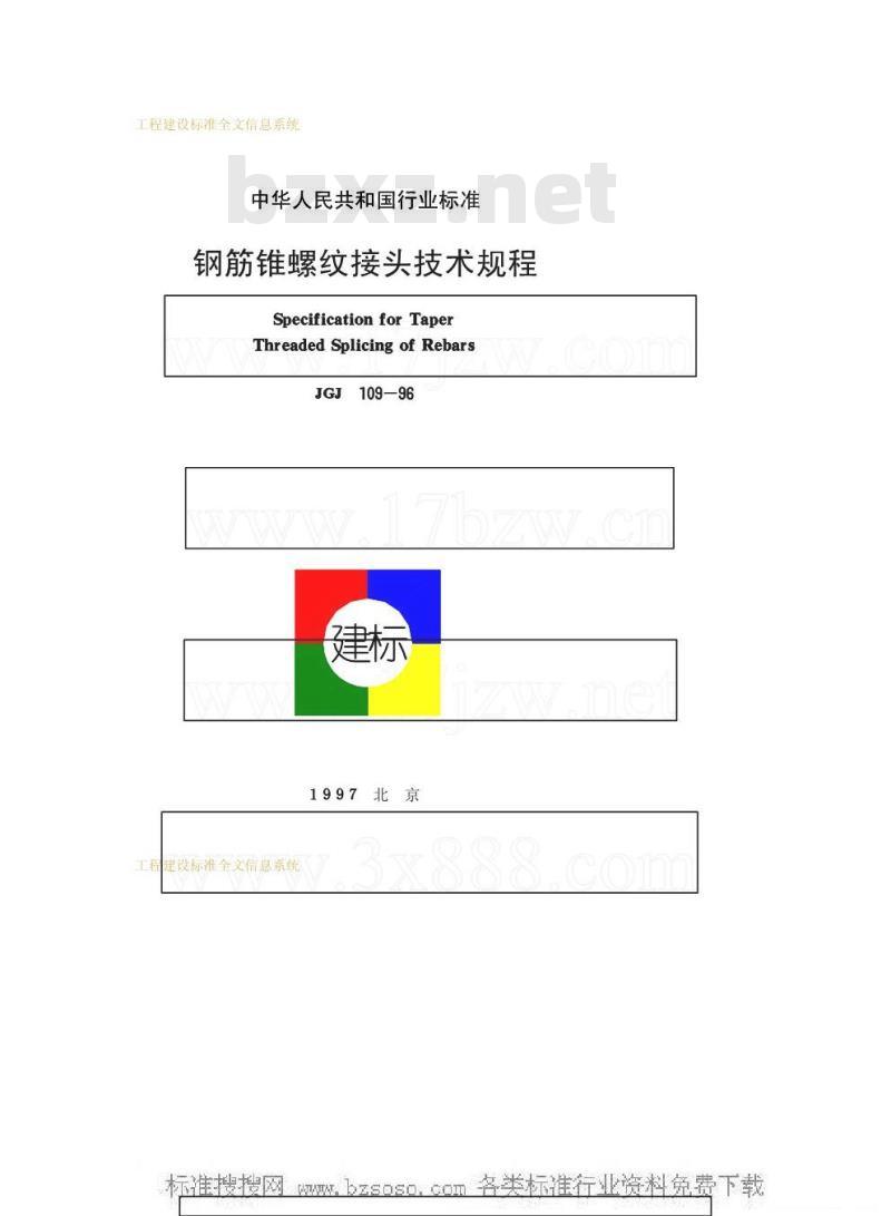 JGJ 109-1996 钢筋锥螺纹接头技术规程