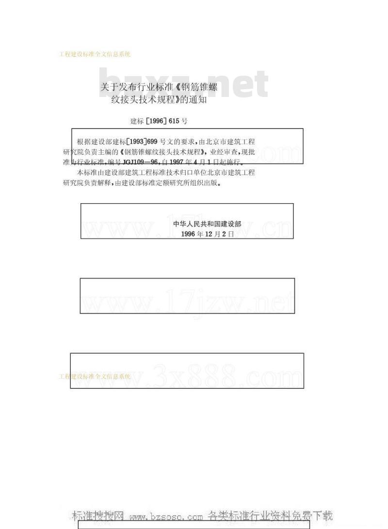 JGJ 109-1996 钢筋锥螺纹接头技术规程