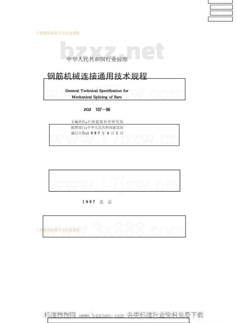 JGJ 107-1996 钢筋机械连接通用技术规程JGJ107-96