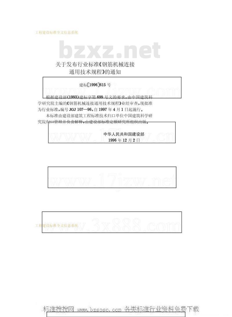 JGJ 107-1996 钢筋机械连接通用技术规程JGJ107-96