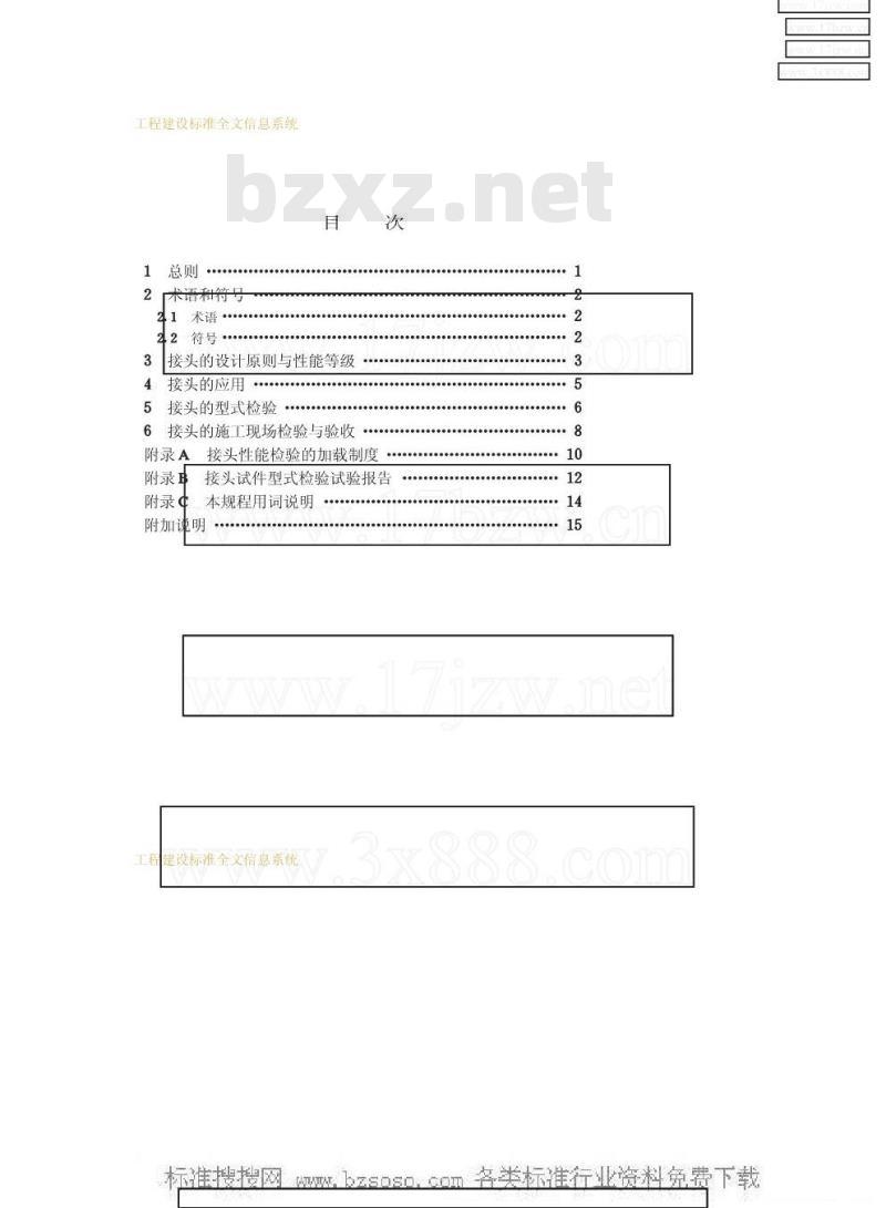 JGJ 107-1996 钢筋机械连接通用技术规程JGJ107-96