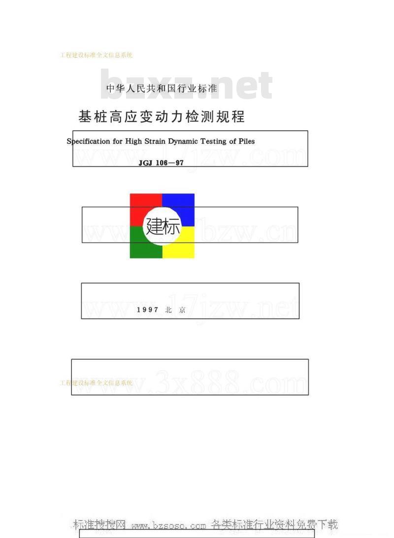 JGJ 106-1997 基桩高应变动力检测规程JGJ106-97