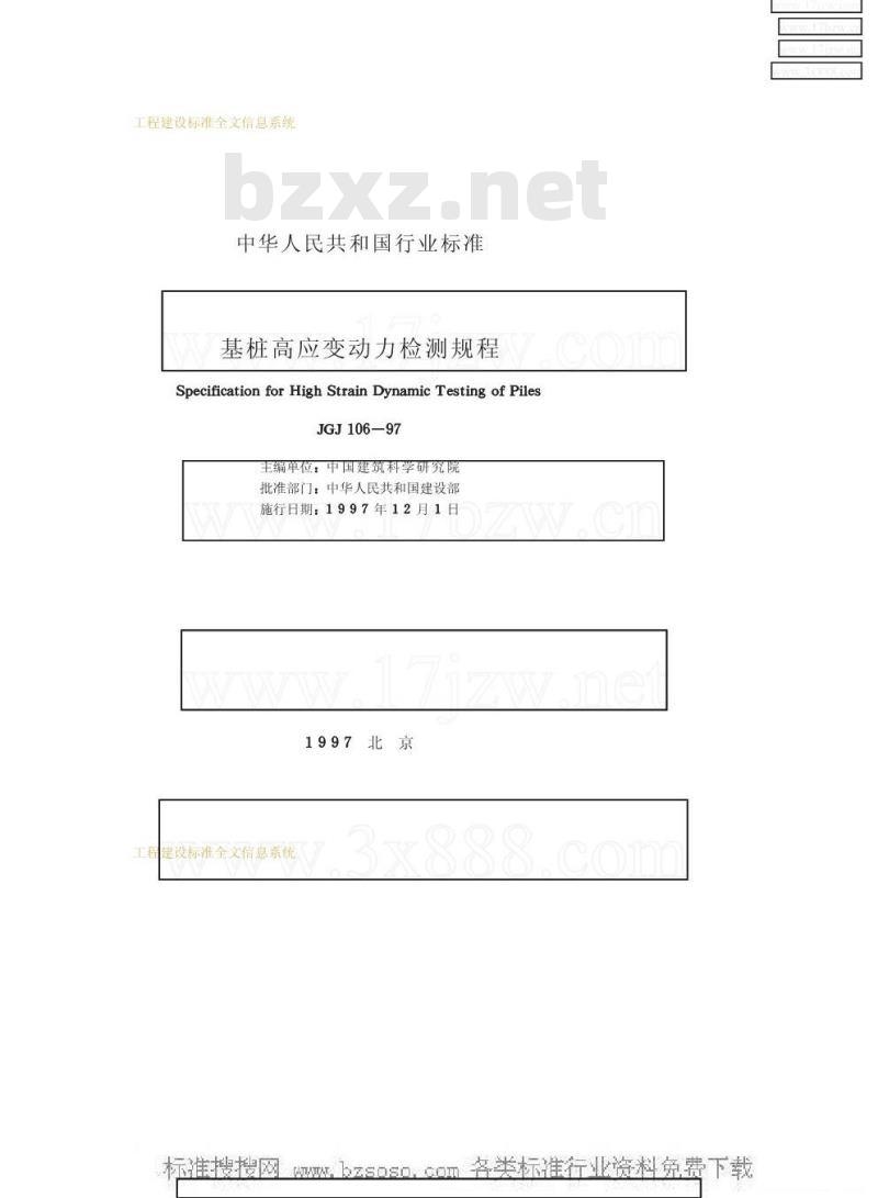 JGJ 106-1997 基桩高应变动力检测规程JGJ106-97