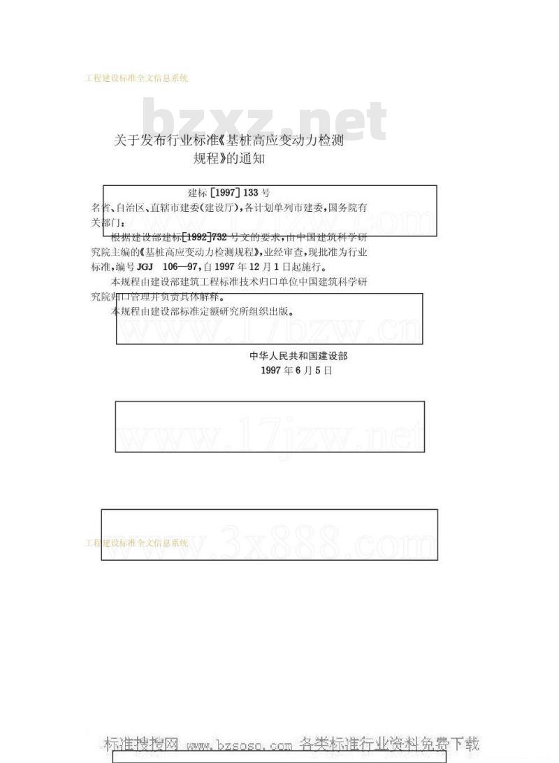 JGJ 106-1997 基桩高应变动力检测规程JGJ106-97