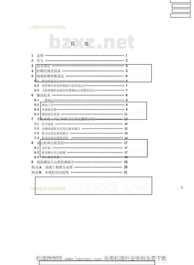 JGJ 106-1997 基桩高应变动力检测规程JGJ106-97