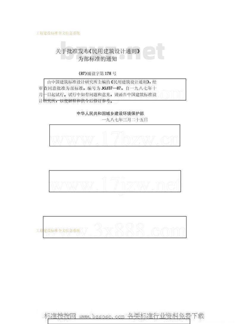 JGJ 37-1987 民用建筑设计通则