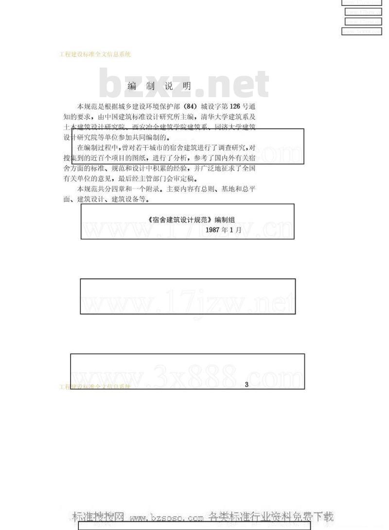 JGJ 36-1987 宿舍建筑设计规范JGJ36-87