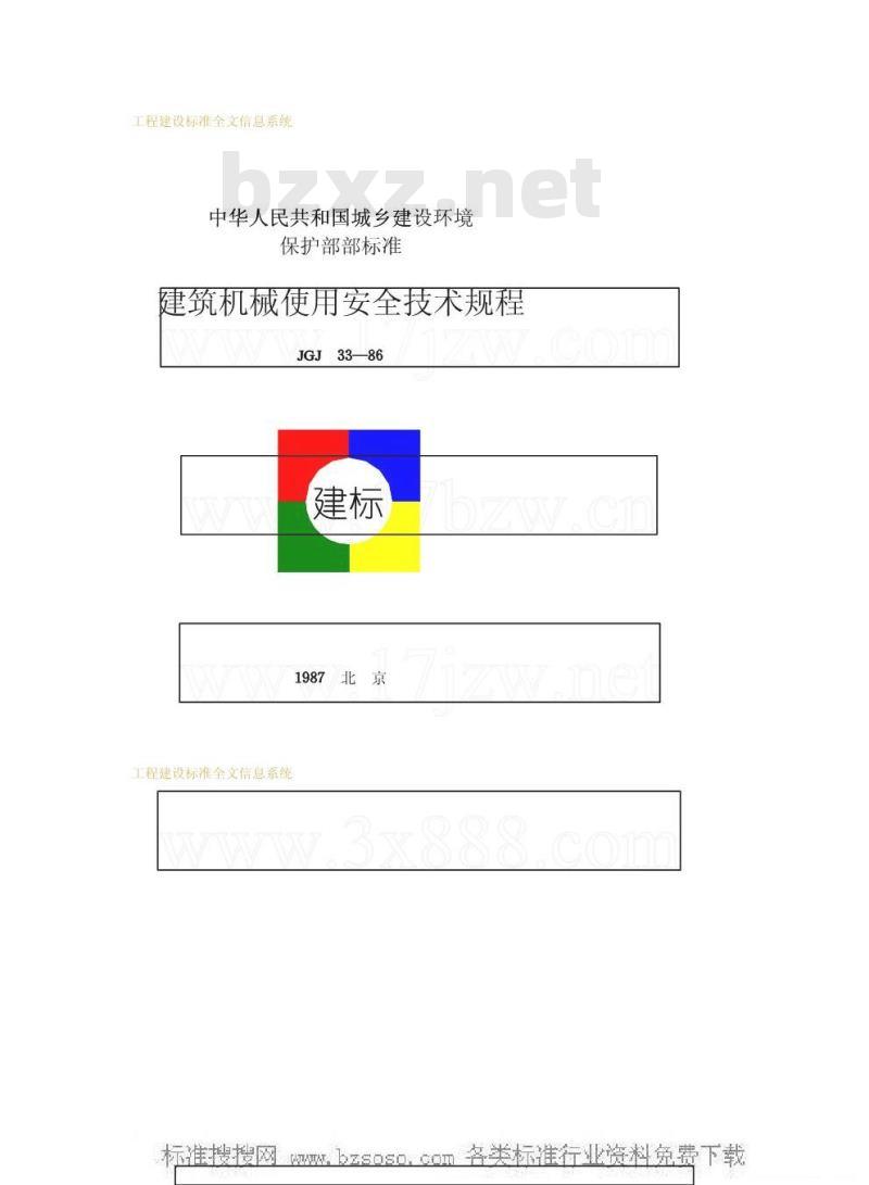JGJ 33-1986 建筑机械使用安全技术规程JGJ33-86