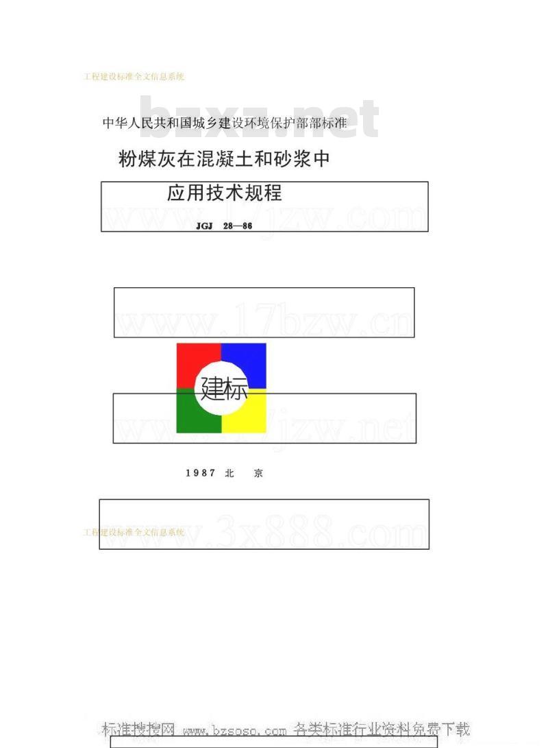JGJ 28-1986 粉煤灰在混凝土和砂浆中应用技术规程