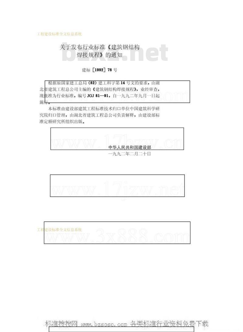 JGJ 81-1991 建筑钢结构焊接规程JGJ81-91