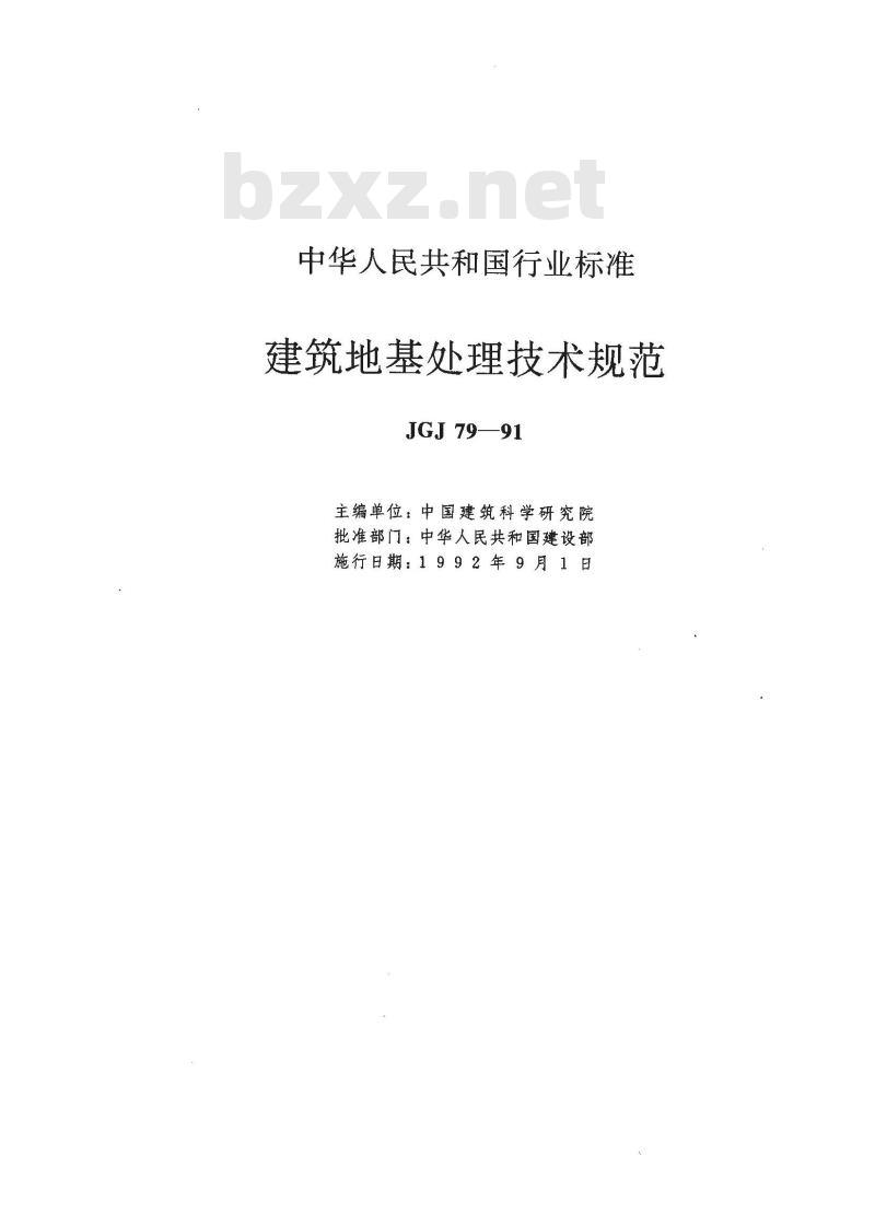 JGJ 79-1991 建筑地基处理技术规范JGJ79-91