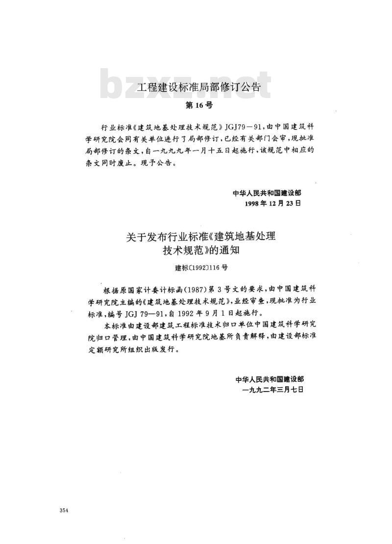 JGJ 79-1991 建筑地基处理技术规范JGJ79-91