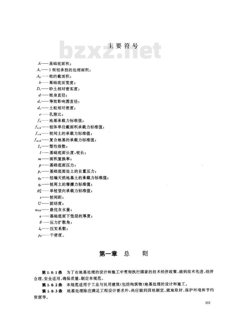 JGJ 79-1991 建筑地基处理技术规范JGJ79-91