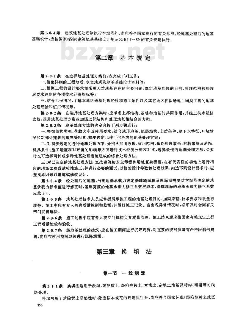 JGJ 79-1991 建筑地基处理技术规范JGJ79-91