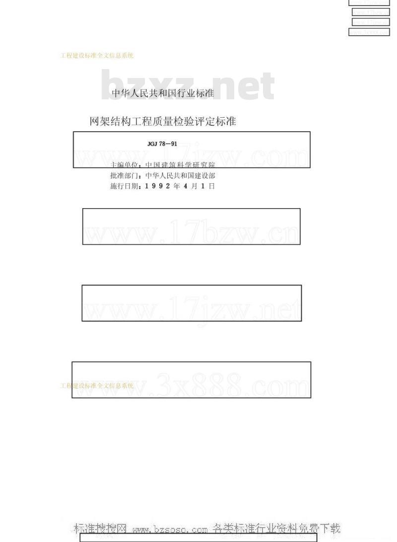 JGJ 78-1991 网架结构工程质量检验评定标准