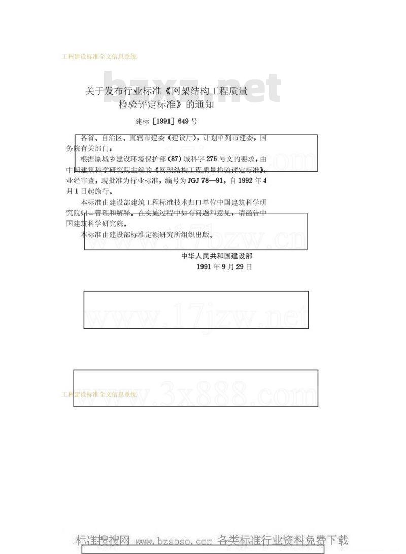 JGJ 78-1991 网架结构工程质量检验评定标准