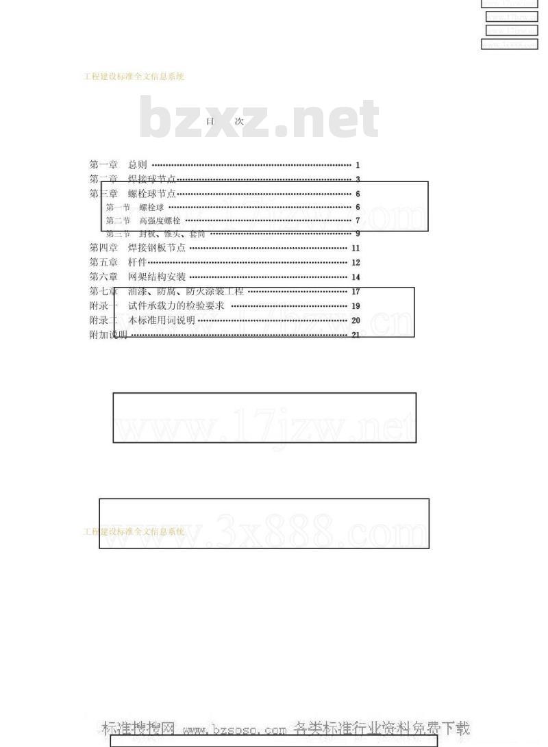 JGJ 78-1991 网架结构工程质量检验评定标准