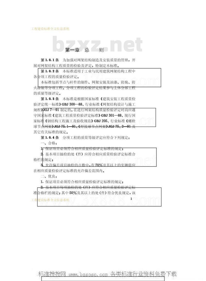 JGJ 78-1991 网架结构工程质量检验评定标准