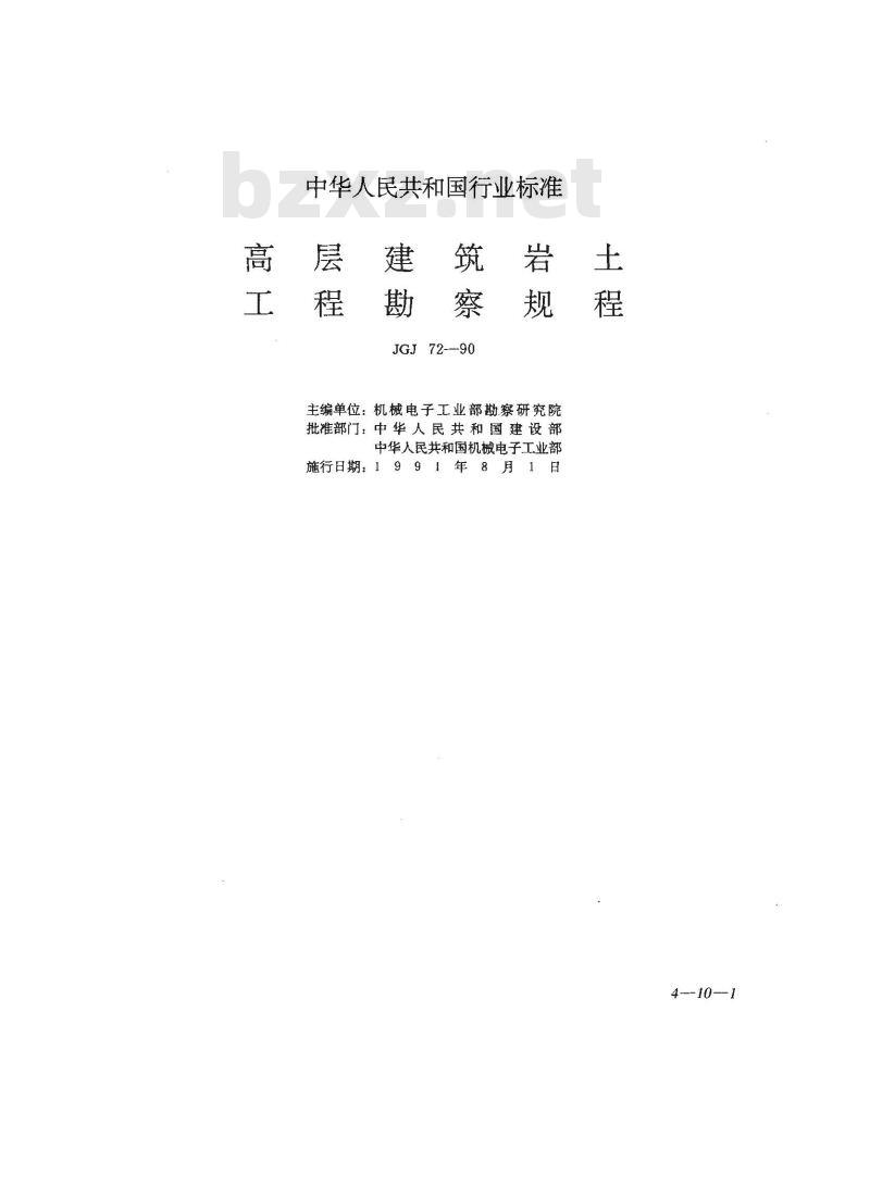 JGJ 72-1990 高层建筑岩土工程勘察规程JGJ72-90