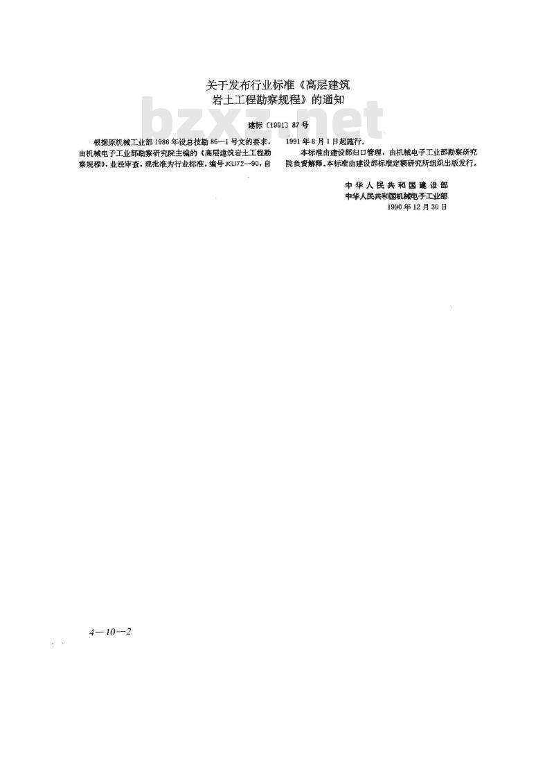 JGJ 72-1990 高层建筑岩土工程勘察规程JGJ72-90