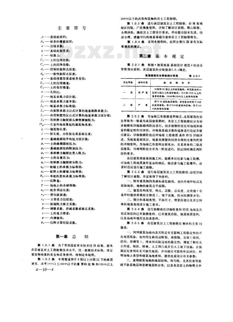 JGJ 72-1990 高层建筑岩土工程勘察规程JGJ72-90