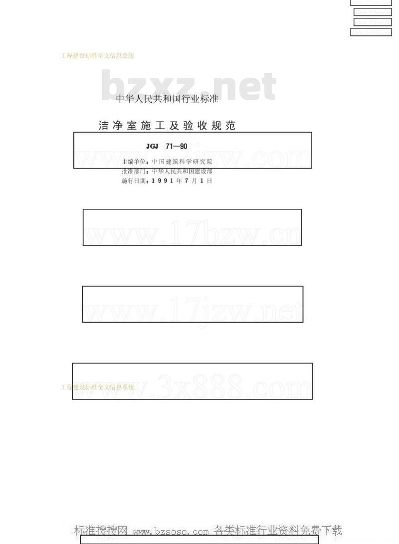 JGJ 71-1990 洁净室施工及验收规范