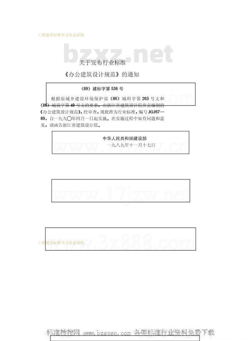 JGJ 67-1989 办公建筑设计规范JGJ67-89