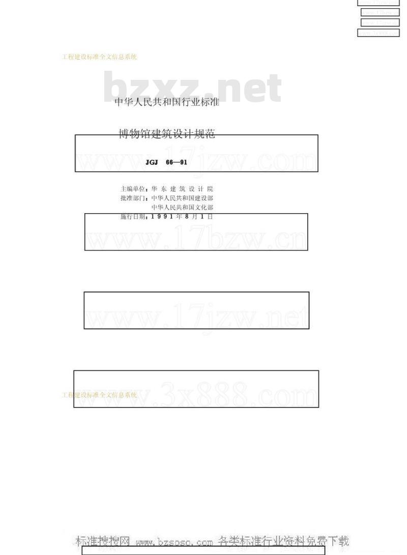 JGJ 66-1991 博物馆建筑设计规范
