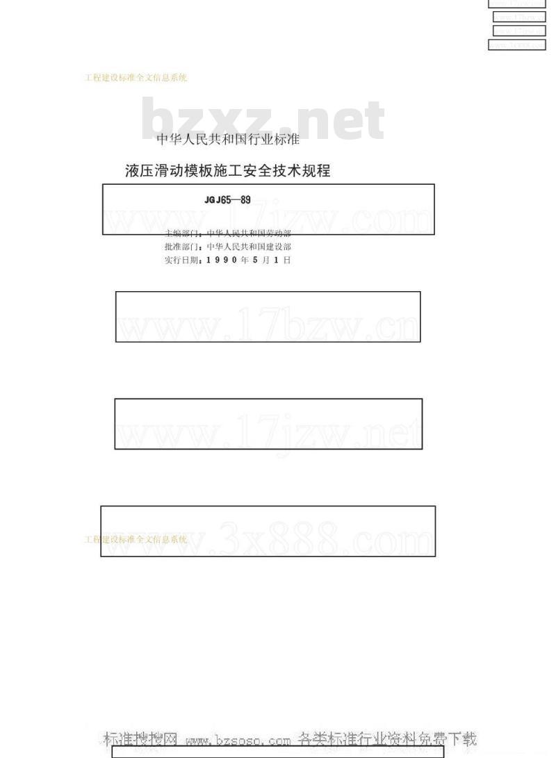 JGJ 65-1989 液压滑动模板施工安全技术规程