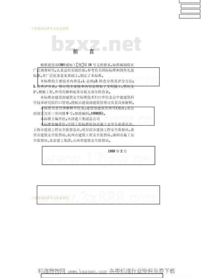 JGJ 59-1999 建筑施工安全检查标准