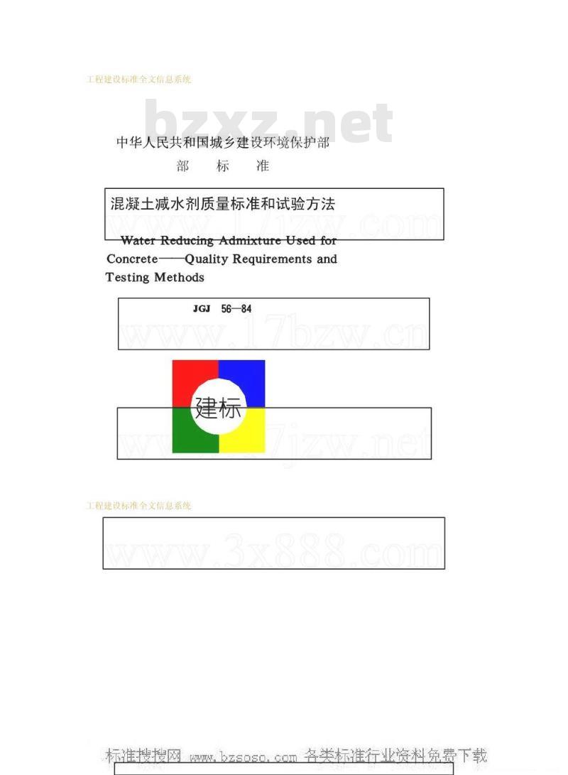 JGJ 56-1984 混凝土减水剂质量标准和试验方法