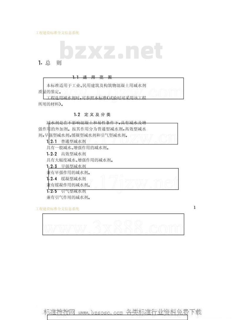 JGJ 56-1984 混凝土减水剂质量标准和试验方法