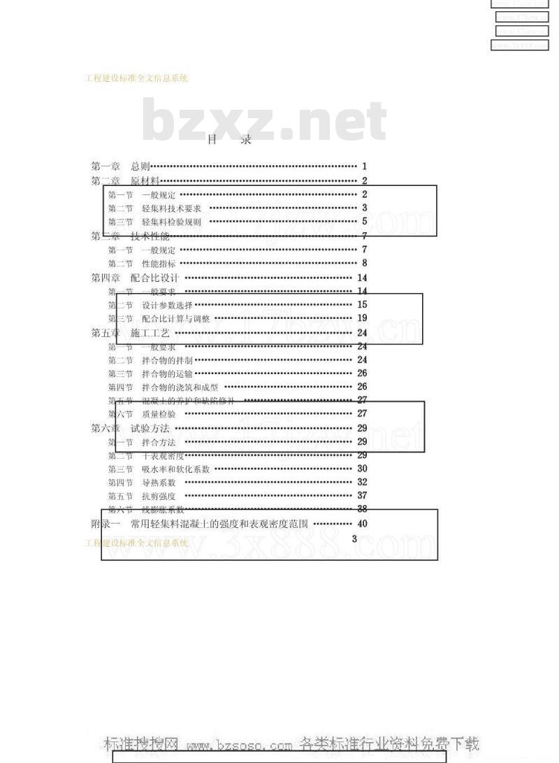 JGJ 51-1990 轻集料混凝土技术规程JGJ51-90