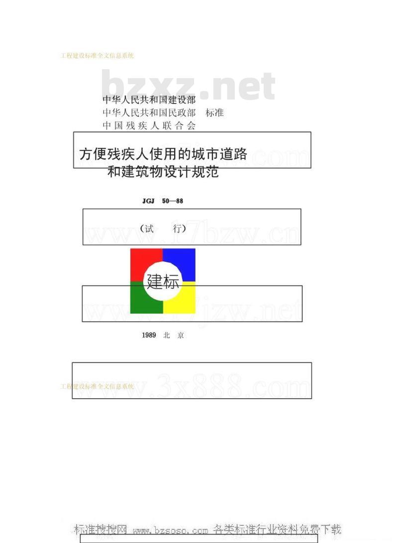JGJ 50-1988 方便残疾人使用的城市道路和建筑物设计规范JGJ50-88