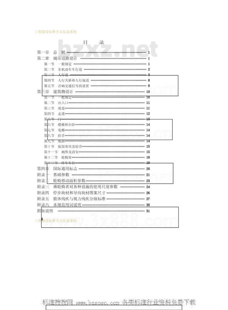JGJ 50-1988 方便残疾人使用的城市道路和建筑物设计规范JGJ50-88