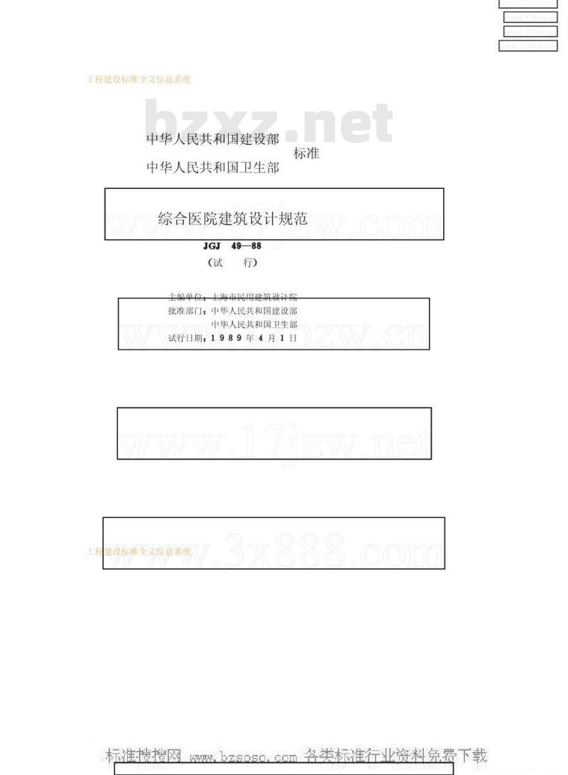 JGJ 49-1988 综合医院建筑设计规范
