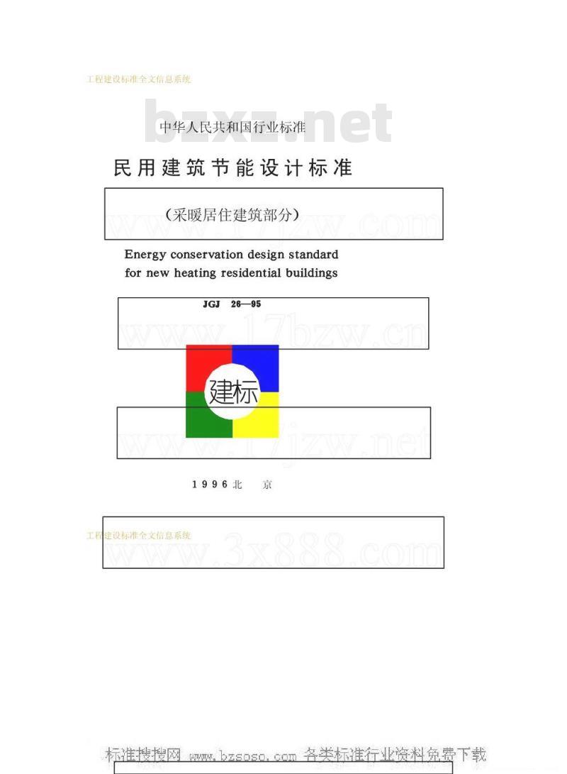 JGJ 26-1995 民用建筑节能设计标准