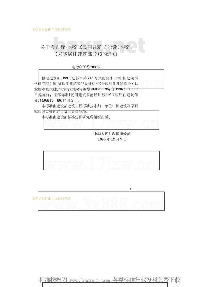 JGJ 26-1995 民用建筑节能设计标准