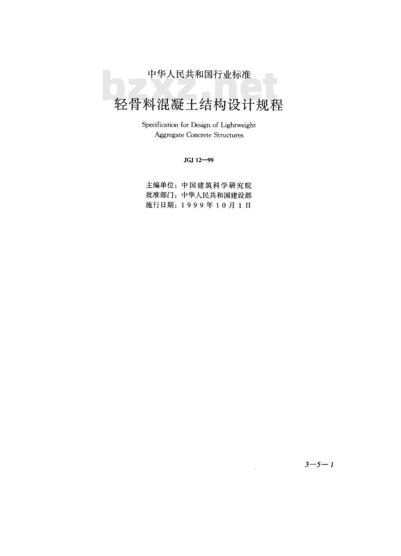 JGJ 12-1999 轻骨料混凝土结构设计规程JGJ12-99