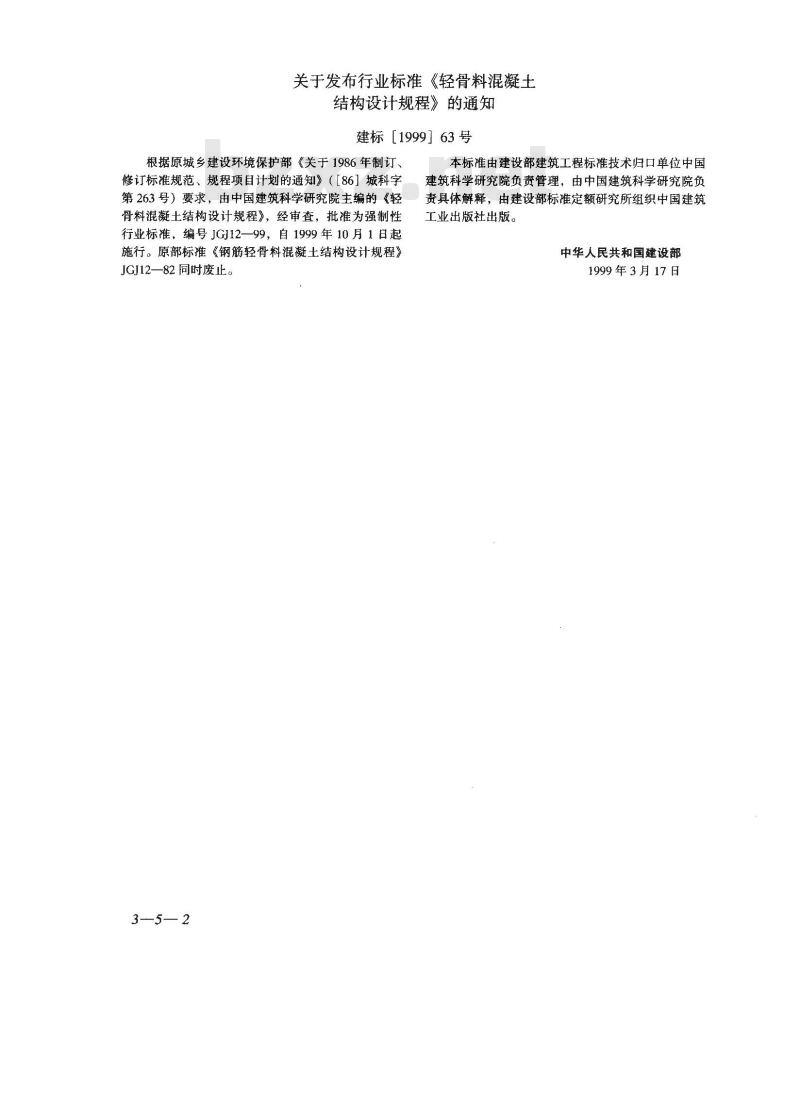 JGJ 12-1999 轻骨料混凝土结构设计规程JGJ12-99
