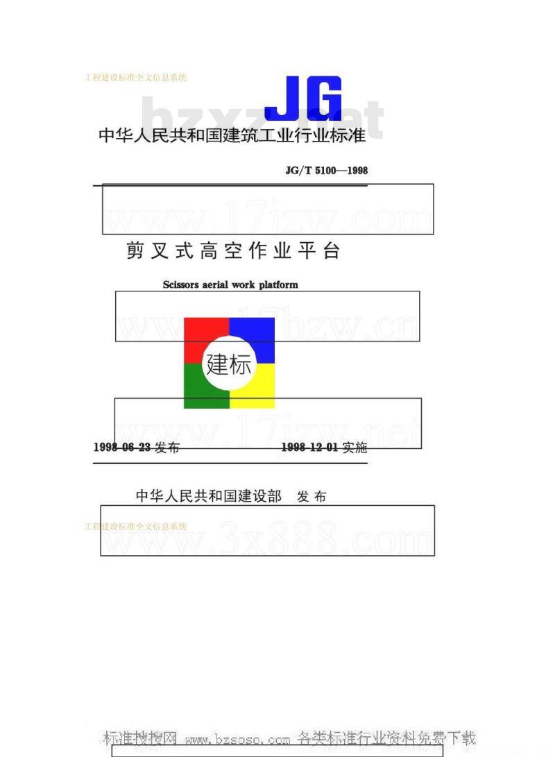 JG/T 5100-1998 剪叉式高空作业平台